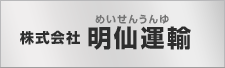 株式会社明仙運輸