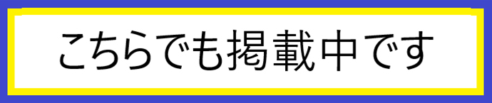 こちらでも掲載中です